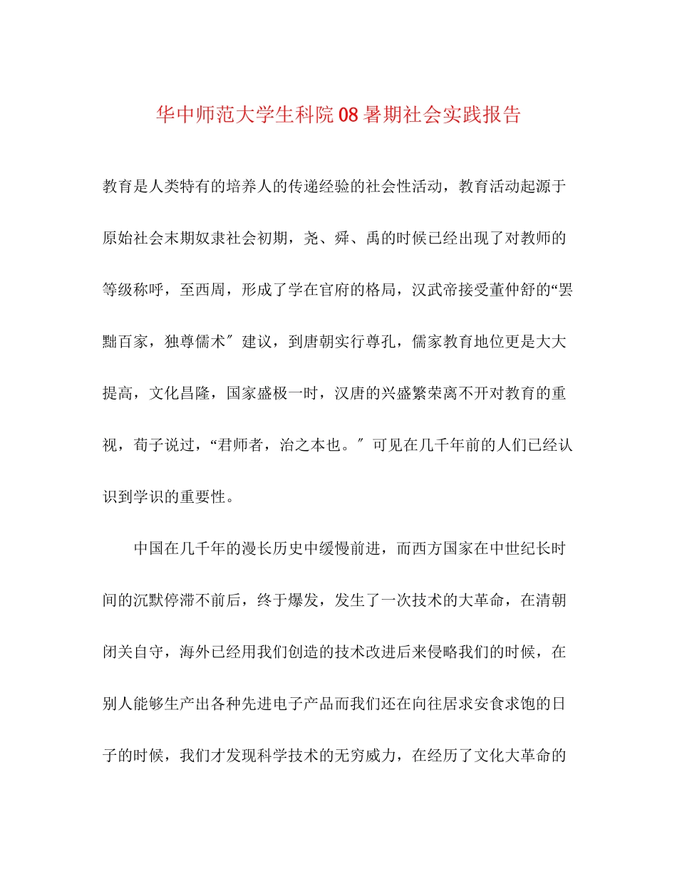 2023年华中师范大学生科院08暑期社会实践报告.docx_第1页