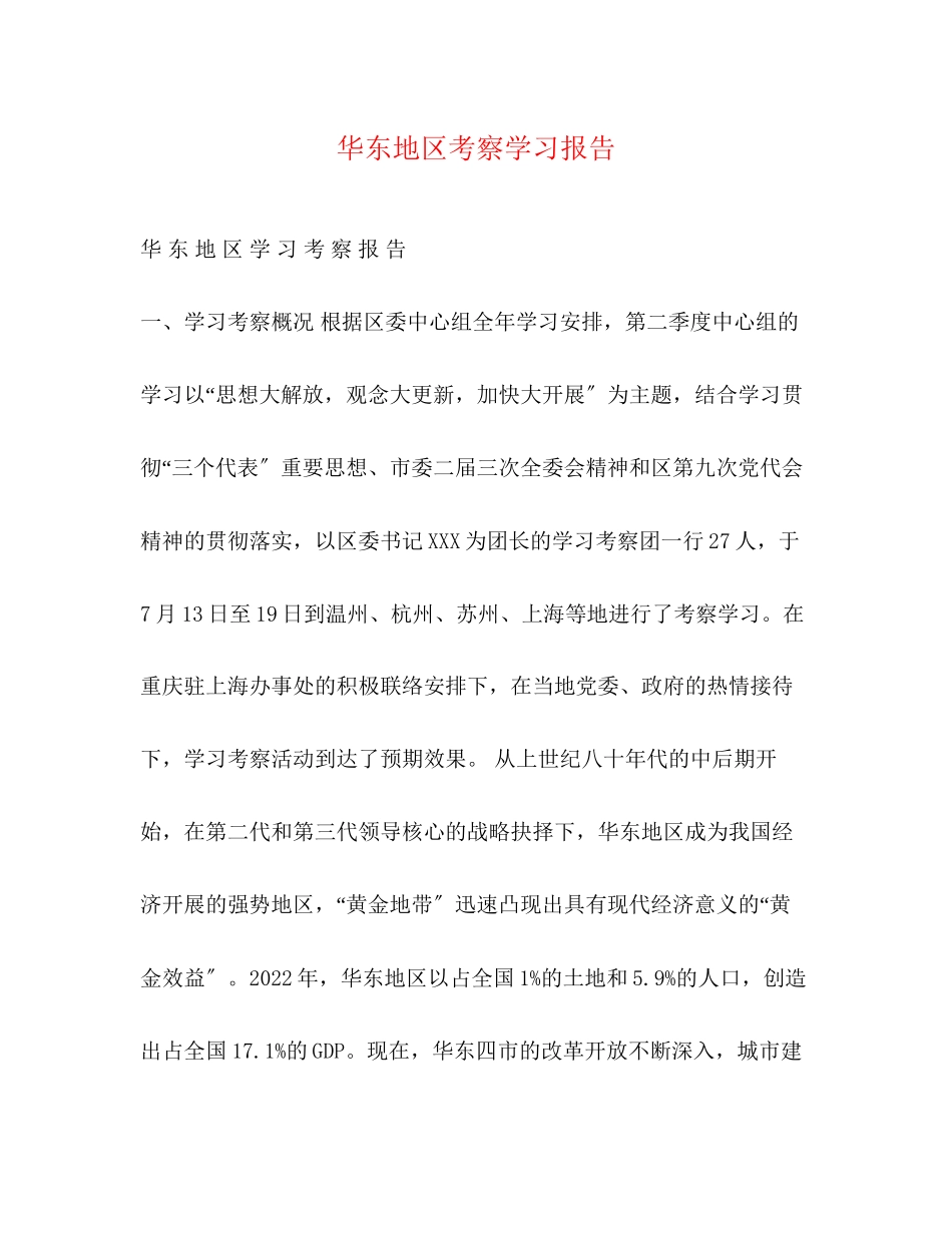 2023年华东地区考察学习报告2.docx_第1页
