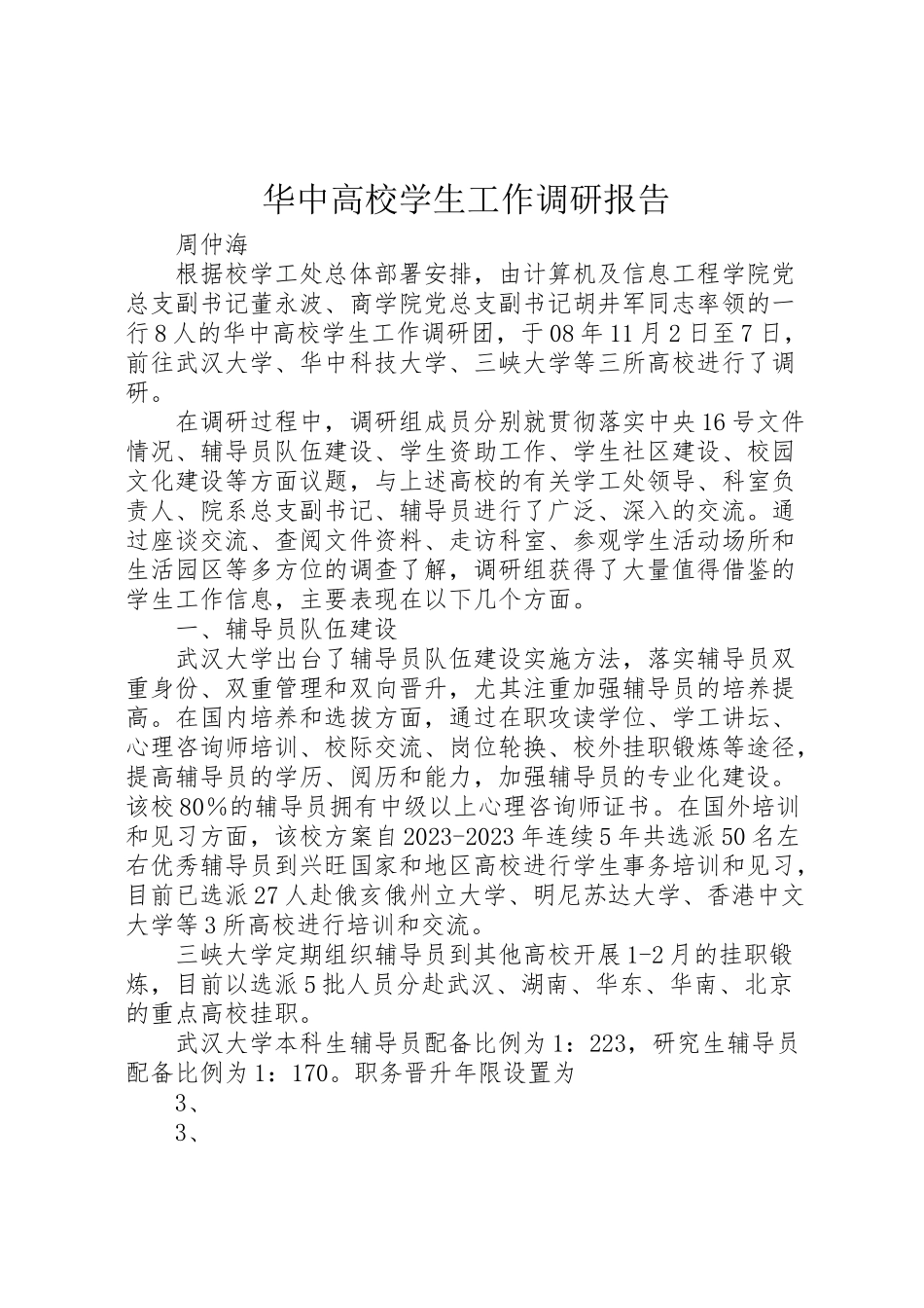 2023年华中高校学生工作调研报告.doc_第1页