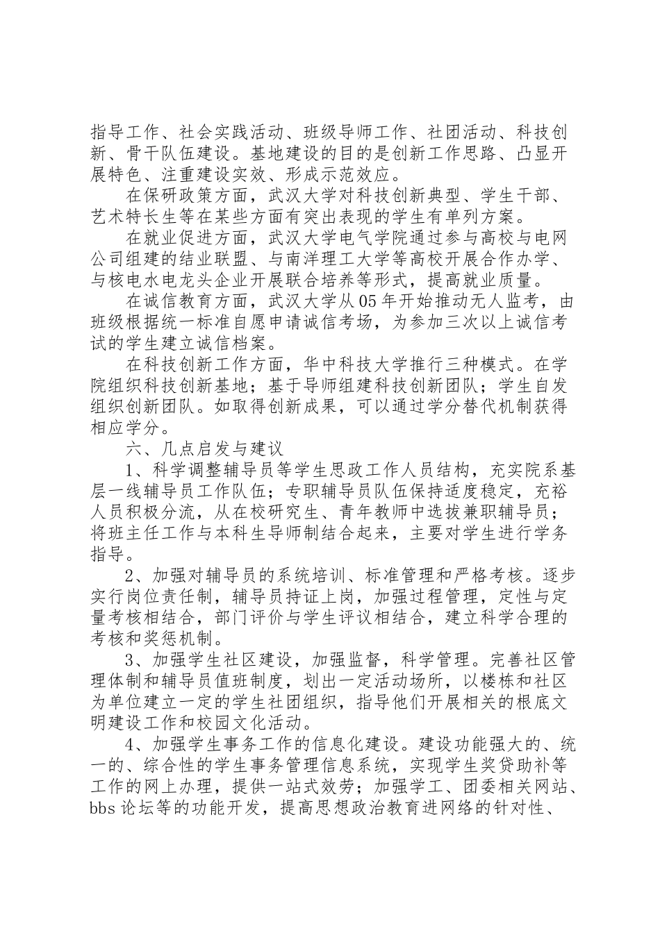 2023年华中高校学生工作调研报告.doc_第3页