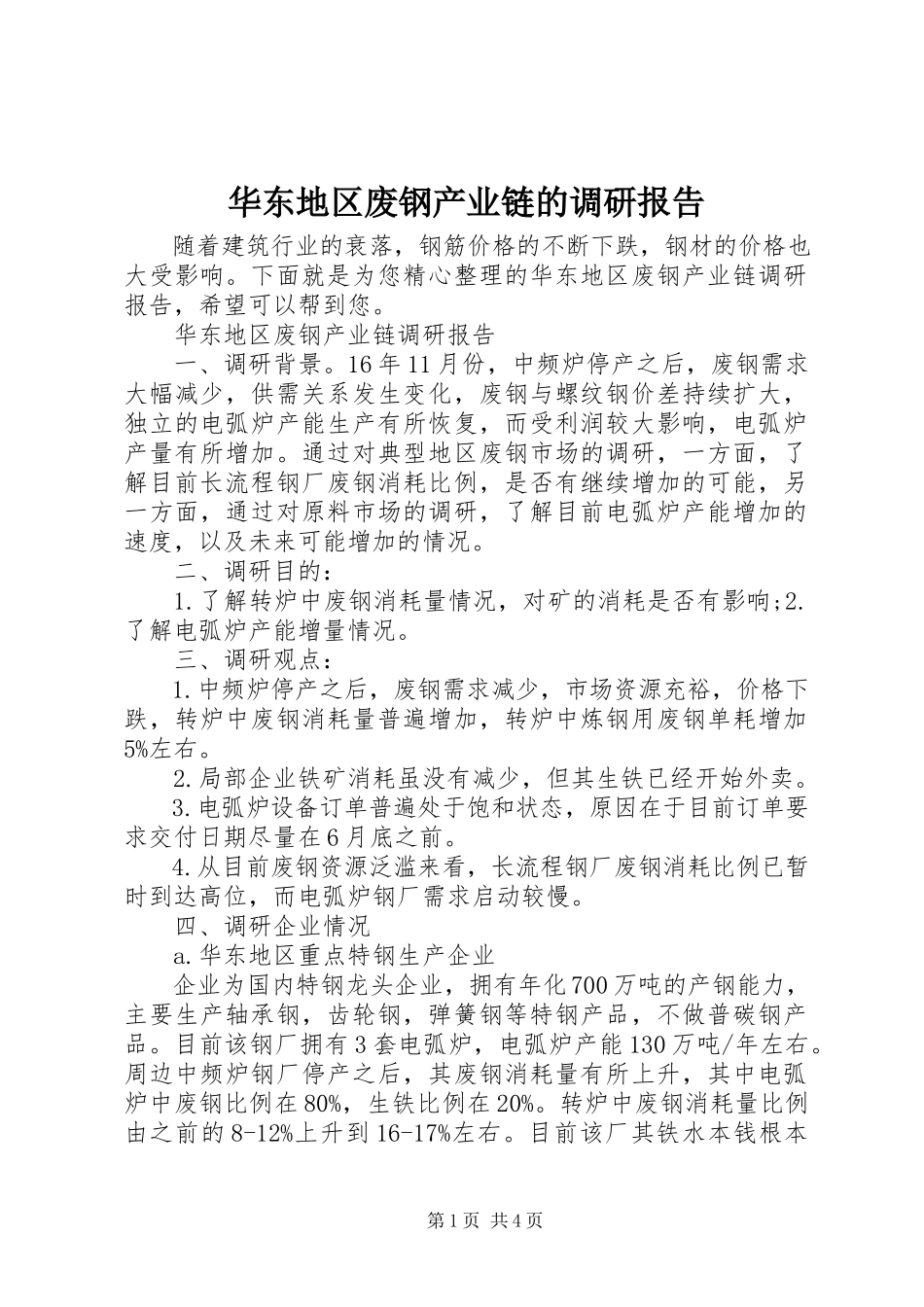 2023年华东地区废钢产业链的调研报告.docx_第1页
