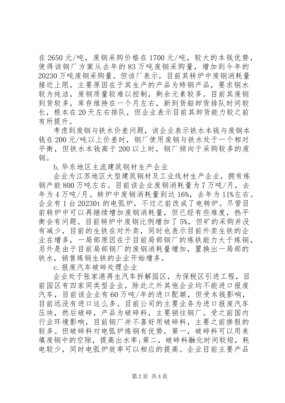 2023年华东地区废钢产业链的调研报告.docx_第2页