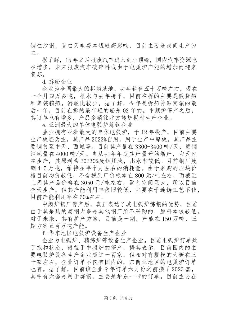 2023年华东地区废钢产业链的调研报告.docx_第3页