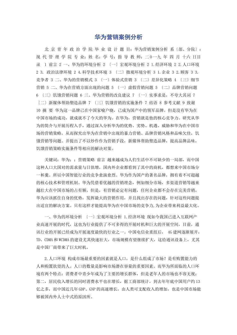 2023年华为手机营销案例分析.docx_第1页