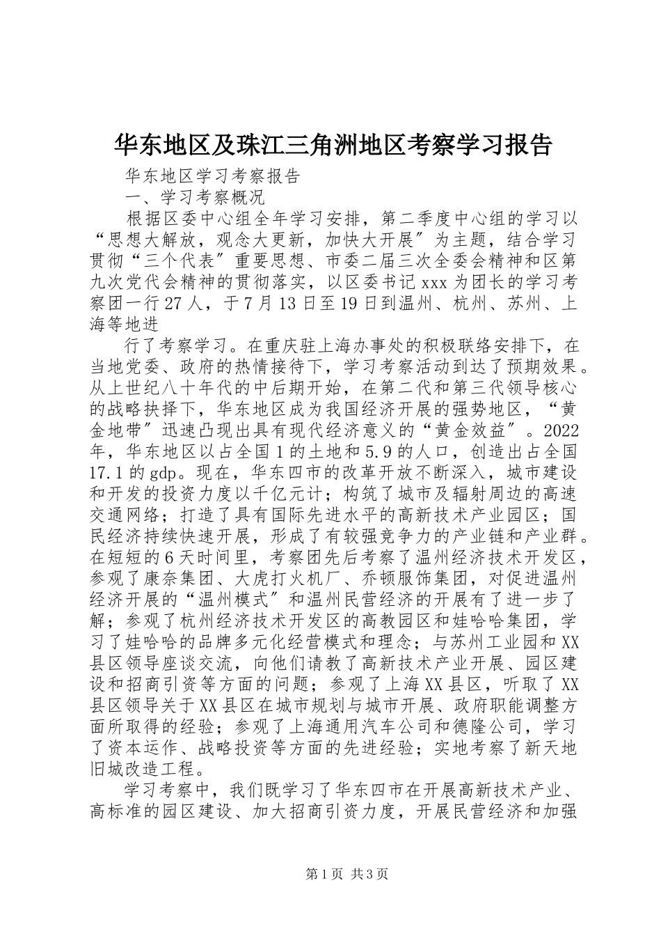 2023年华东地区及珠江三角洲地区考察学习报告.docx_第1页