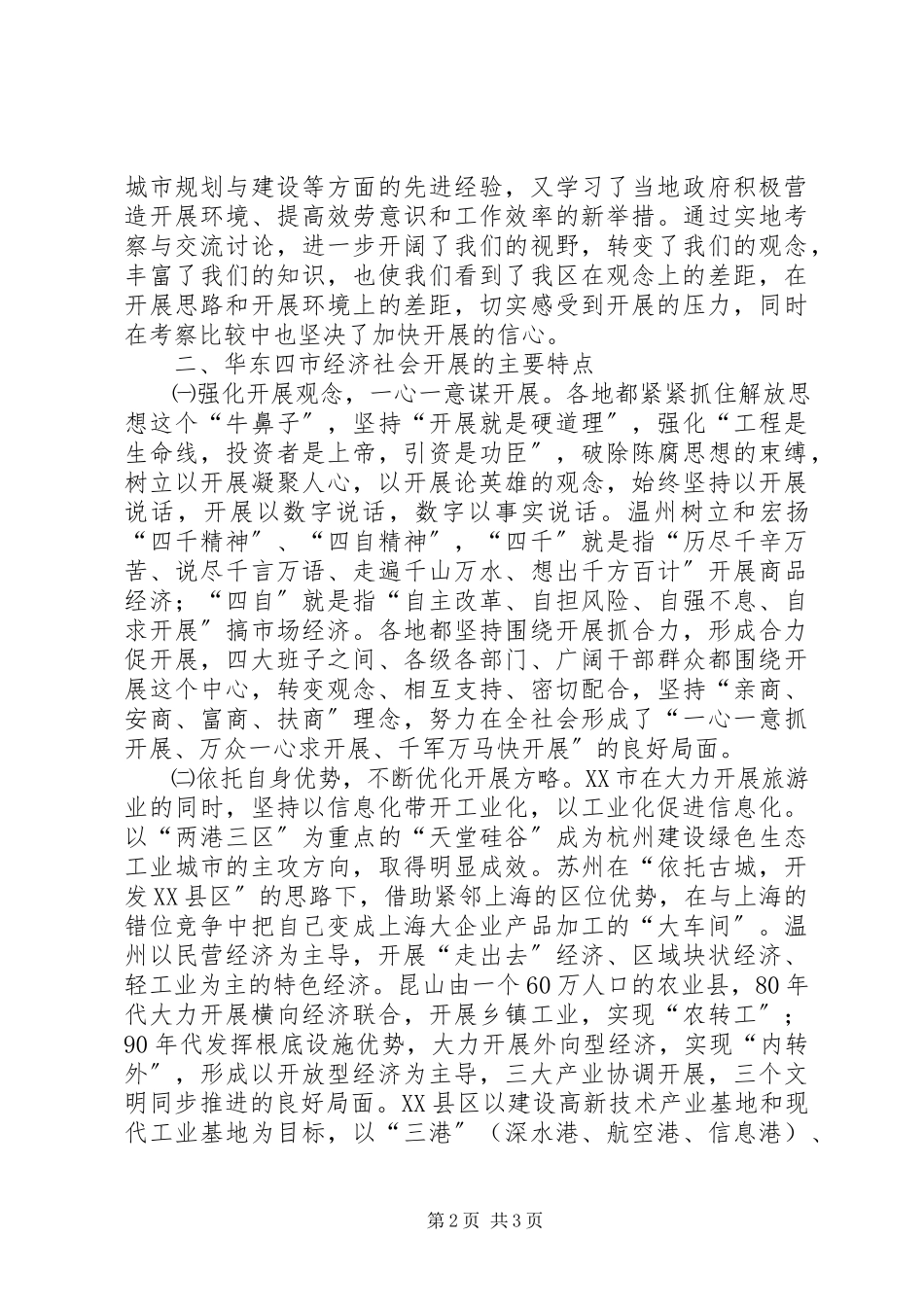 2023年华东地区及珠江三角洲地区考察学习报告.docx_第2页