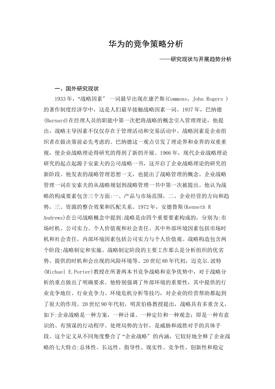 2023年华为的竞争策略分析开题报告.docx_第1页