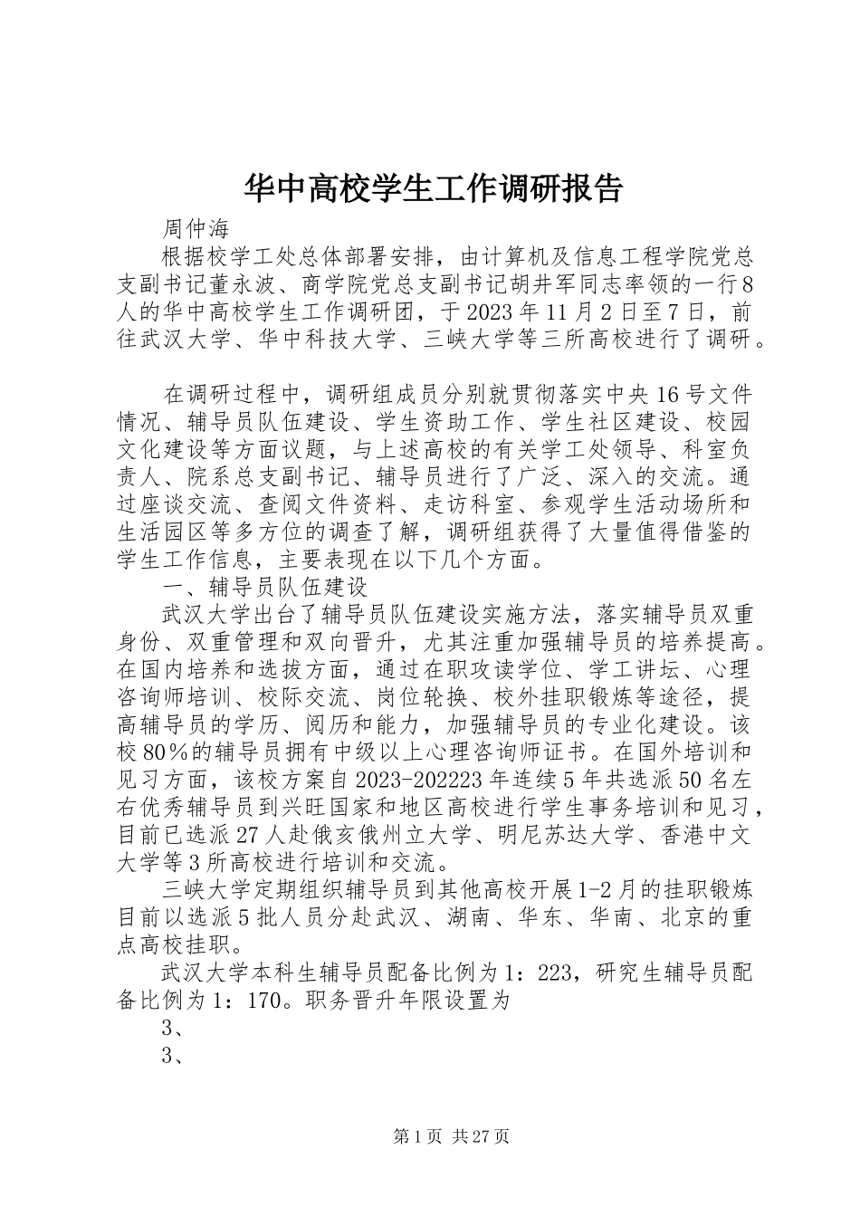 2023年华中高校学生工作调研报告.docx_第1页