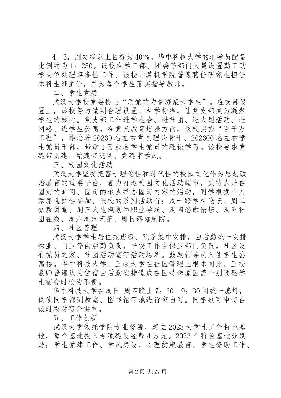 2023年华中高校学生工作调研报告.docx_第2页