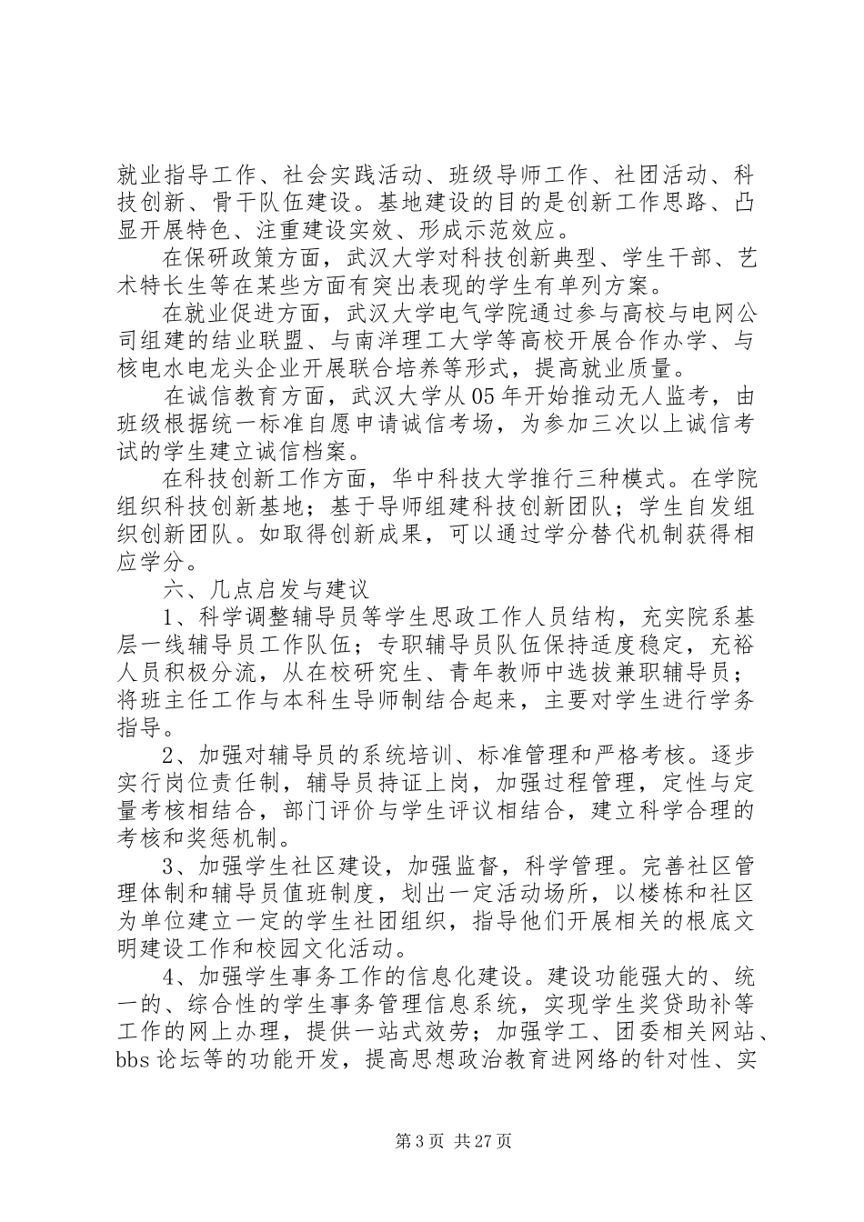 2023年华中高校学生工作调研报告.docx_第3页