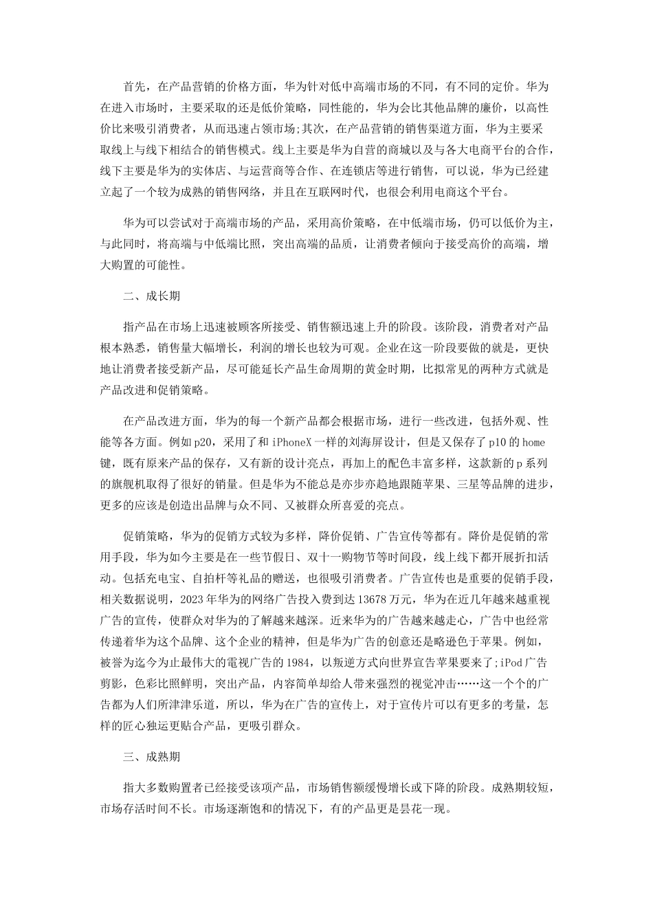 2023年华为手机产品生命周期及市场营销策略分析.docx_第2页