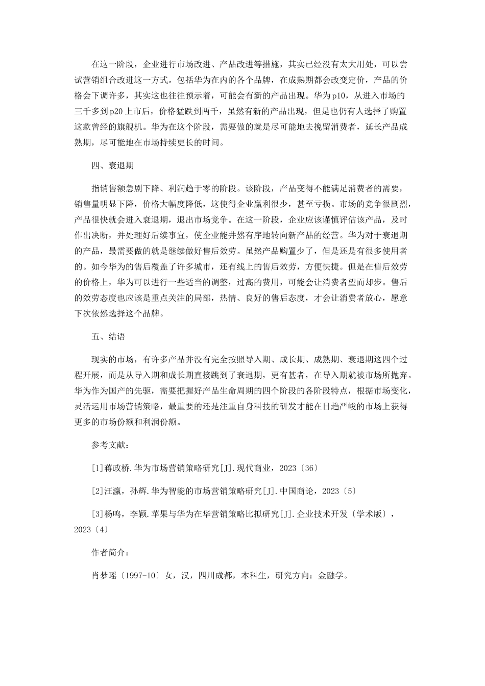 2023年华为手机产品生命周期及市场营销策略分析.docx_第3页