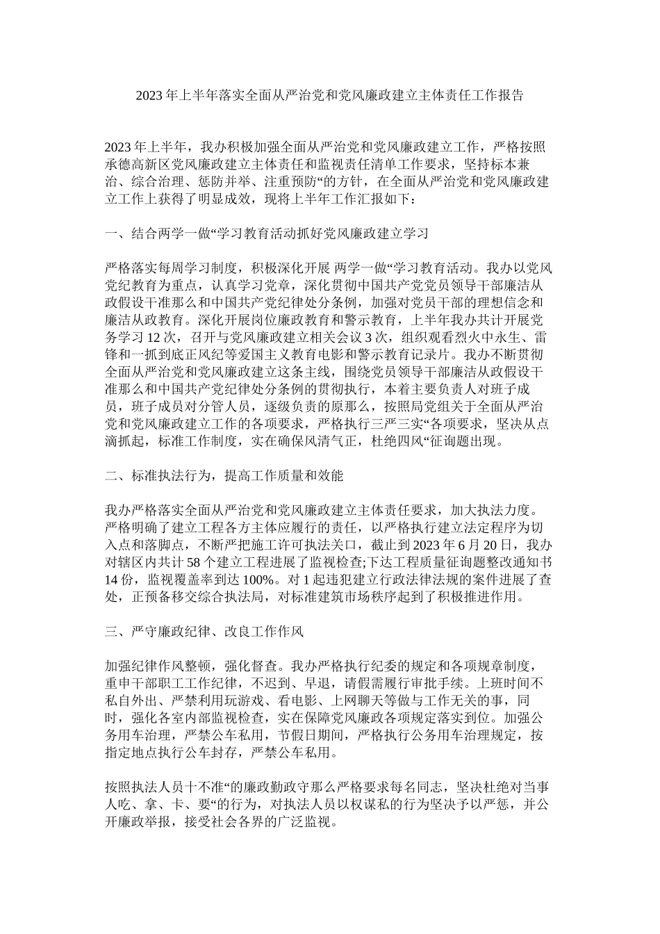 2023年半落ۥ实全面从严治党和党风廉政建设主体责任作报告.docx_第1页