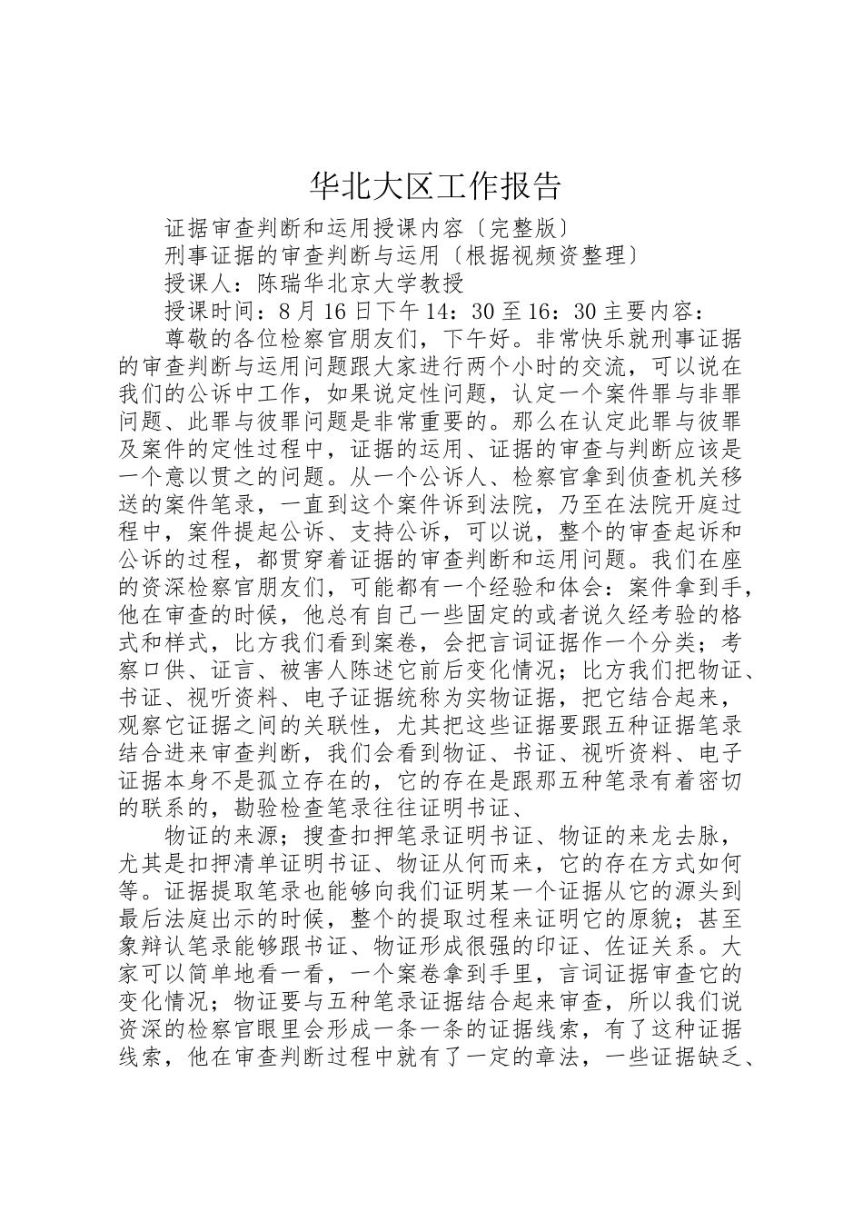 2023年华北大区工作报告.doc_第1页