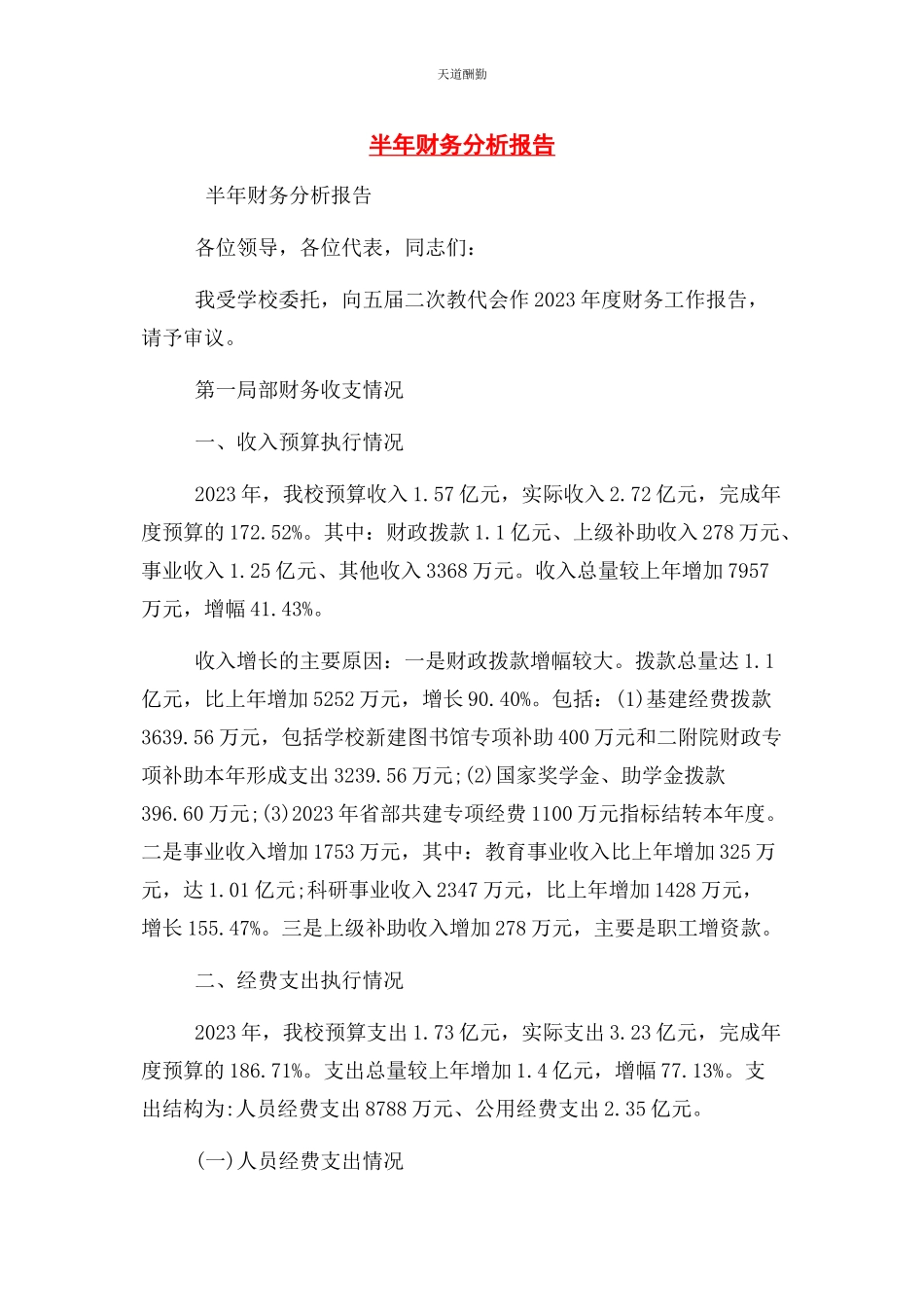 2023年半财务分析报告.docx_第1页