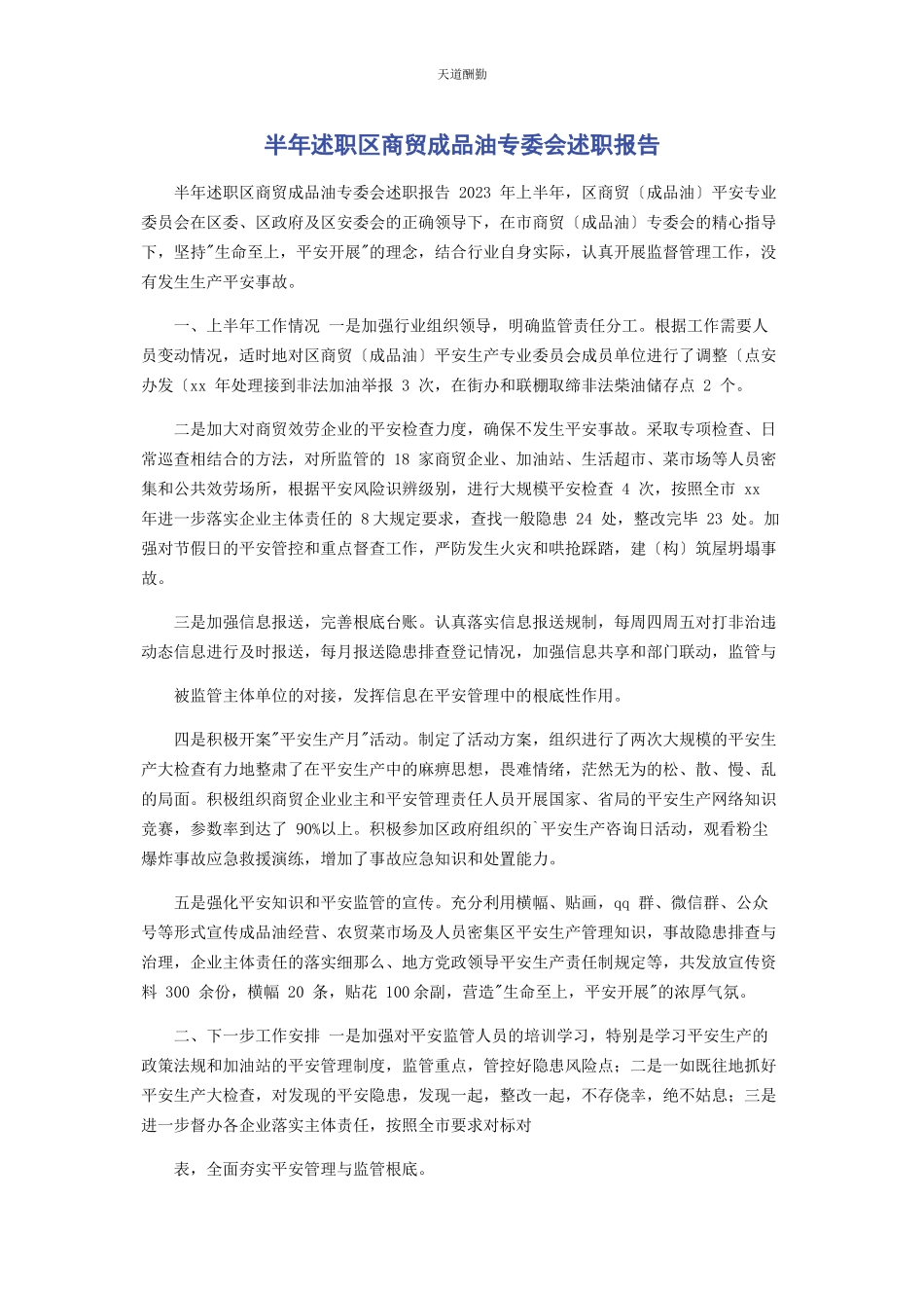 2023年半述职区商贸成品油专委会述职报告.docx_第1页