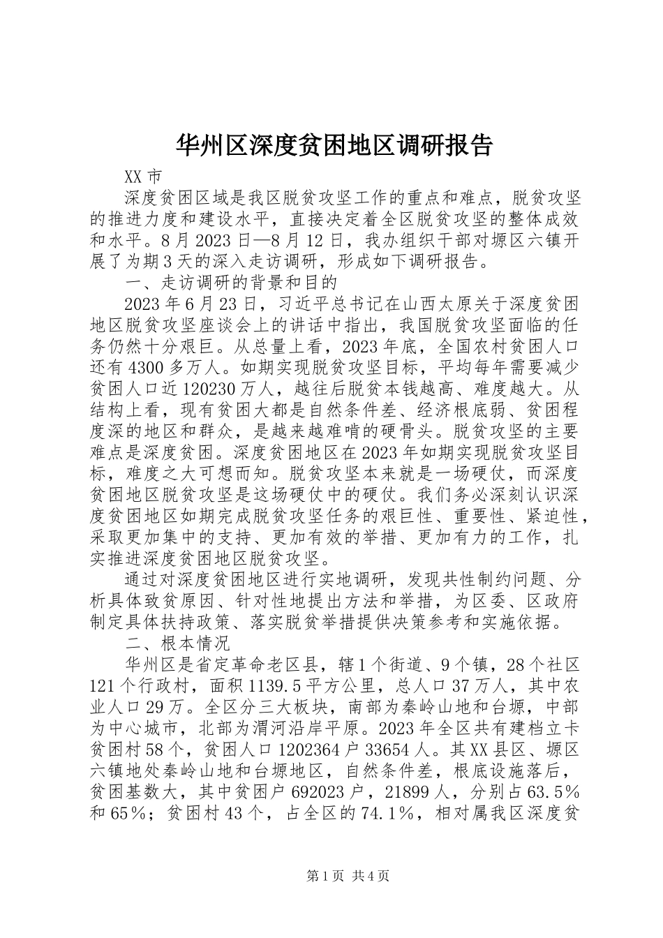 2023年华州区深度贫困地区调研报告.docx_第1页