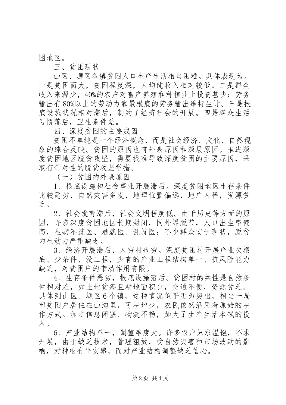 2023年华州区深度贫困地区调研报告.docx_第2页