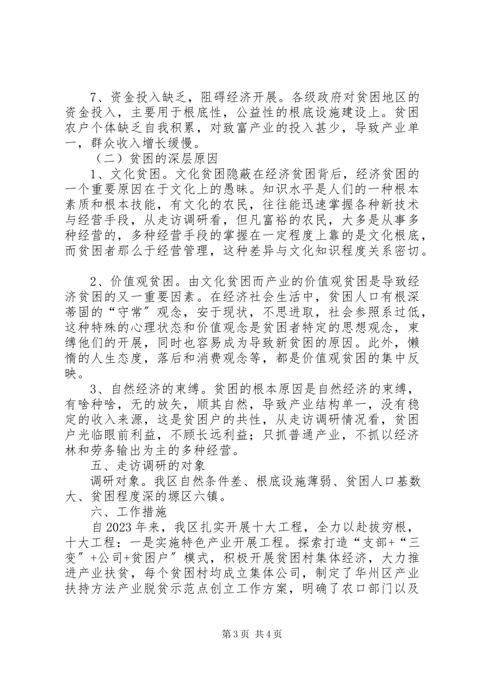 2023年华州区深度贫困地区调研报告.docx_第3页
