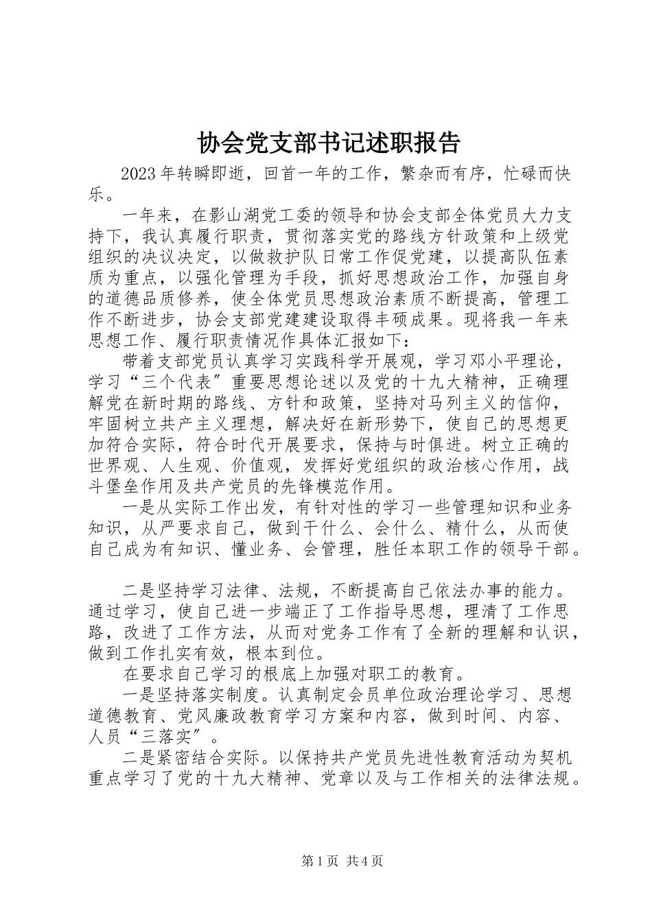 2023年协会党支部书记述职报告.docx_第1页