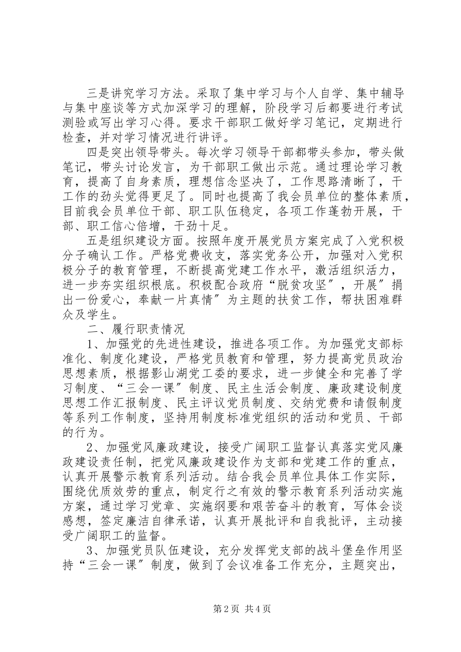 2023年协会党支部书记述职报告.docx_第2页