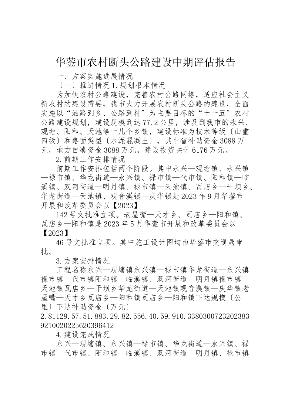 2023年华蓥市农村断头公路建设中期评估报告.doc_第1页