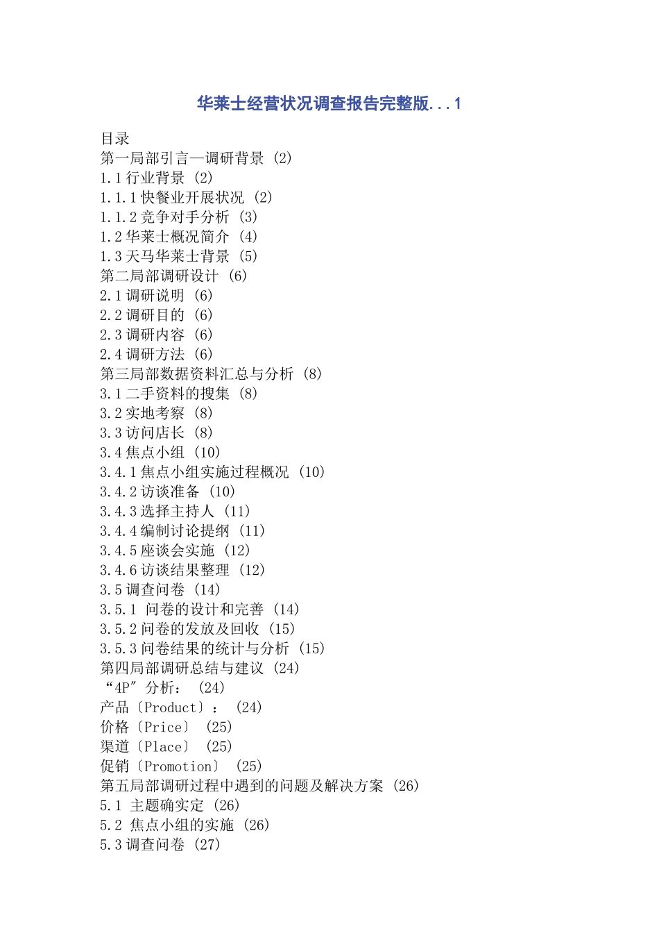 2023年华莱士经营状况调查报告1.docx_第1页