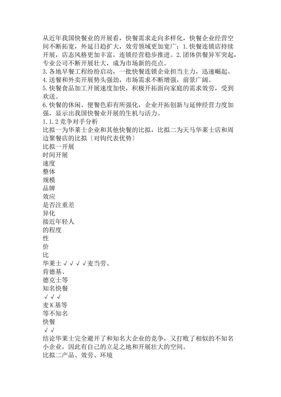 2023年华莱士经营状况调查报告1.docx_第3页