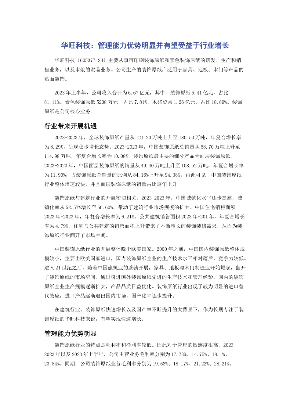 2023年华旺科技管理能力优势明显并有望受益于行业增长.docx_第1页