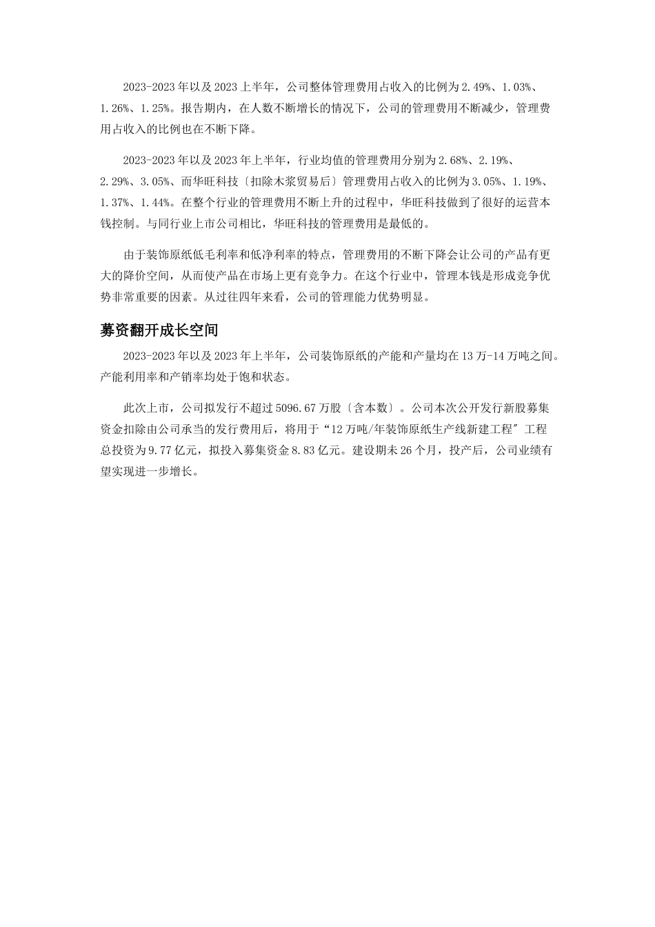 2023年华旺科技管理能力优势明显并有望受益于行业增长.docx_第2页