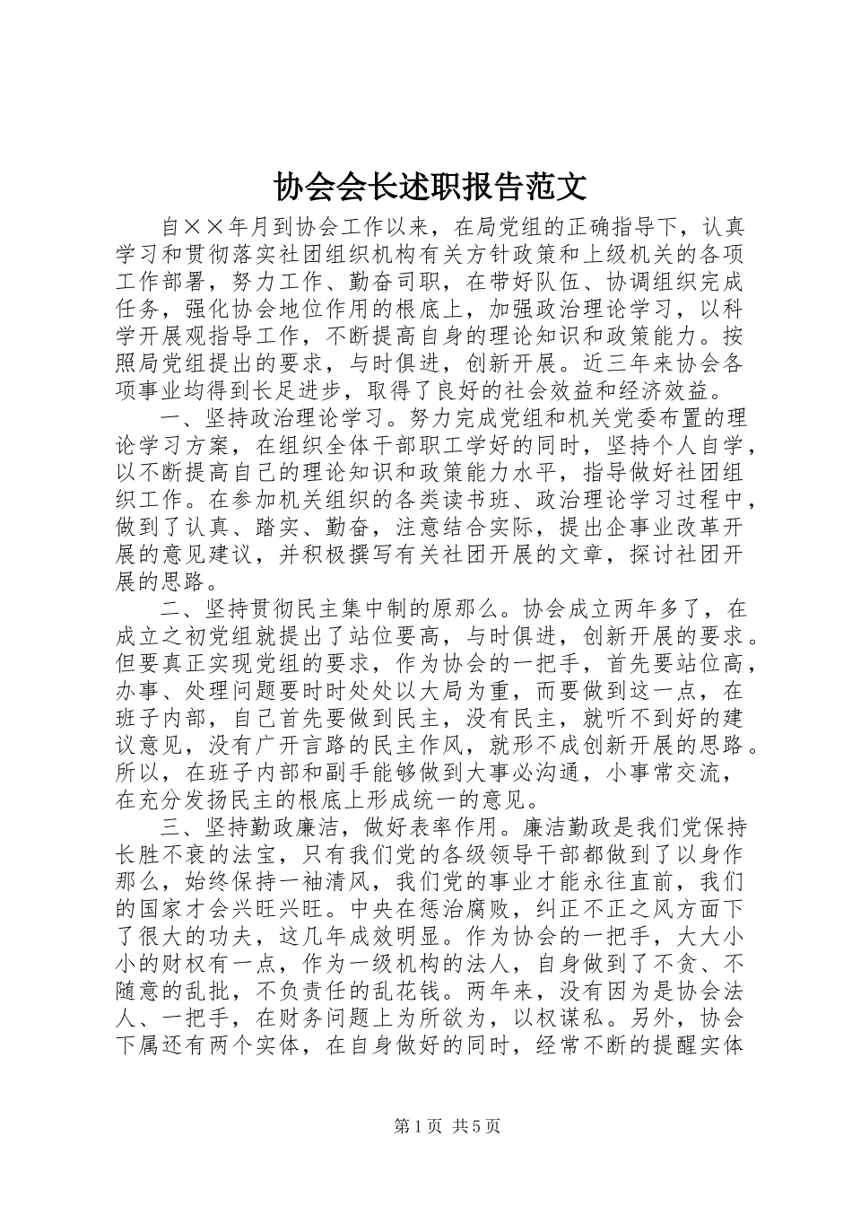 2023年协会会长述职报告2.docx_第1页