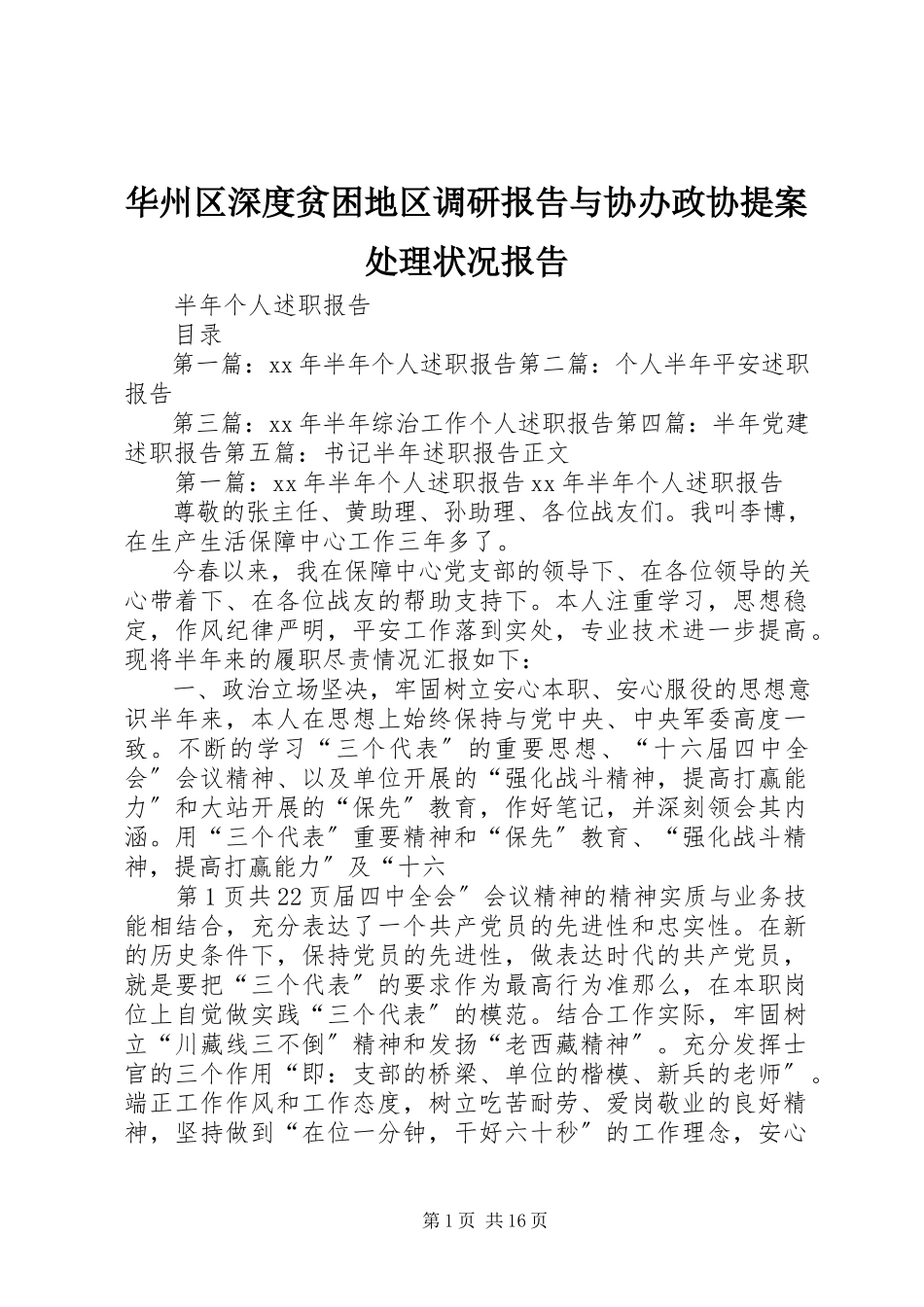 2023年华州区深度贫困地区调研报告与协办政协提案处理状况报告.docx_第1页