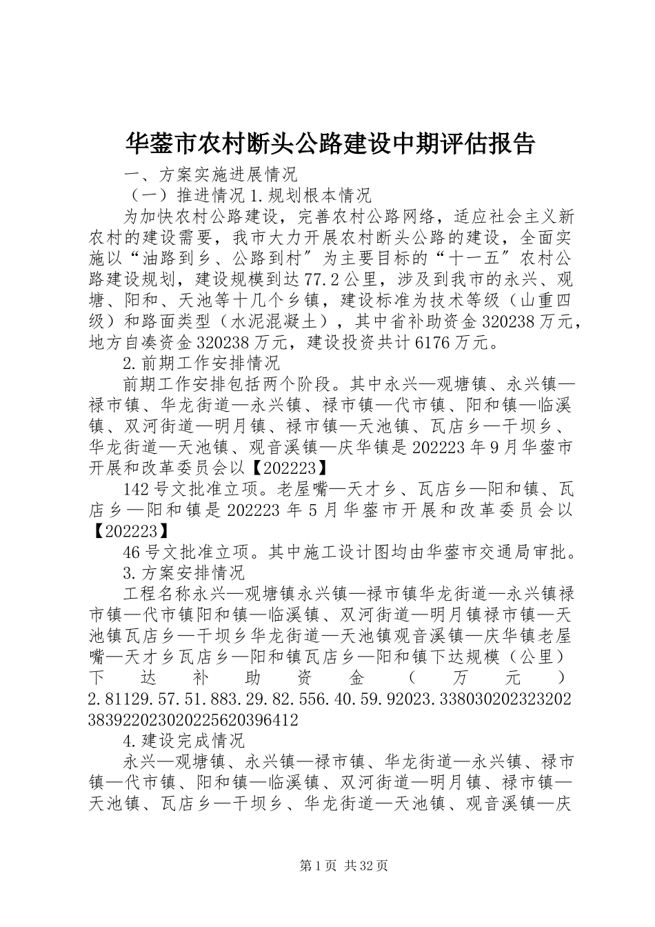 2023年华蓥市农村断头公路建设中期评估报告.docx_第1页