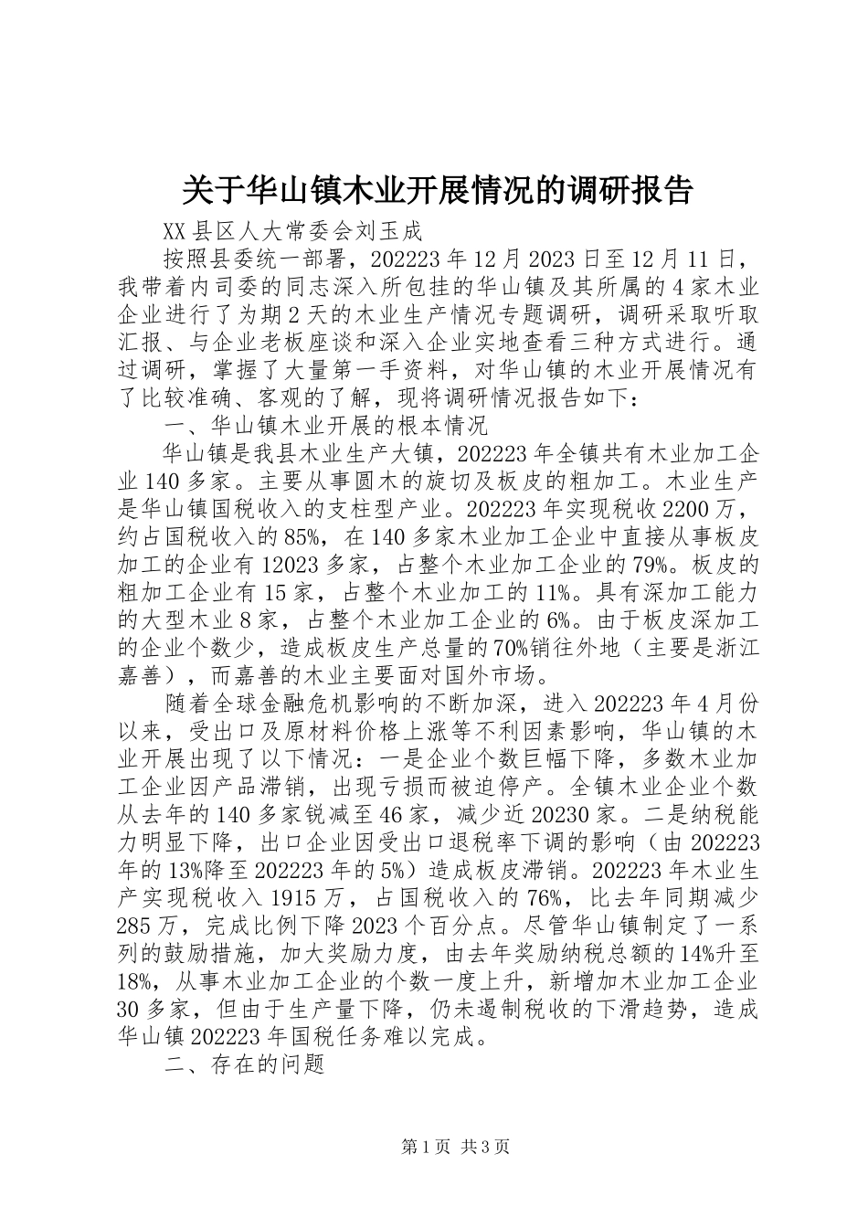 2023年华山镇木业发展情况的调研报告.docx_第1页