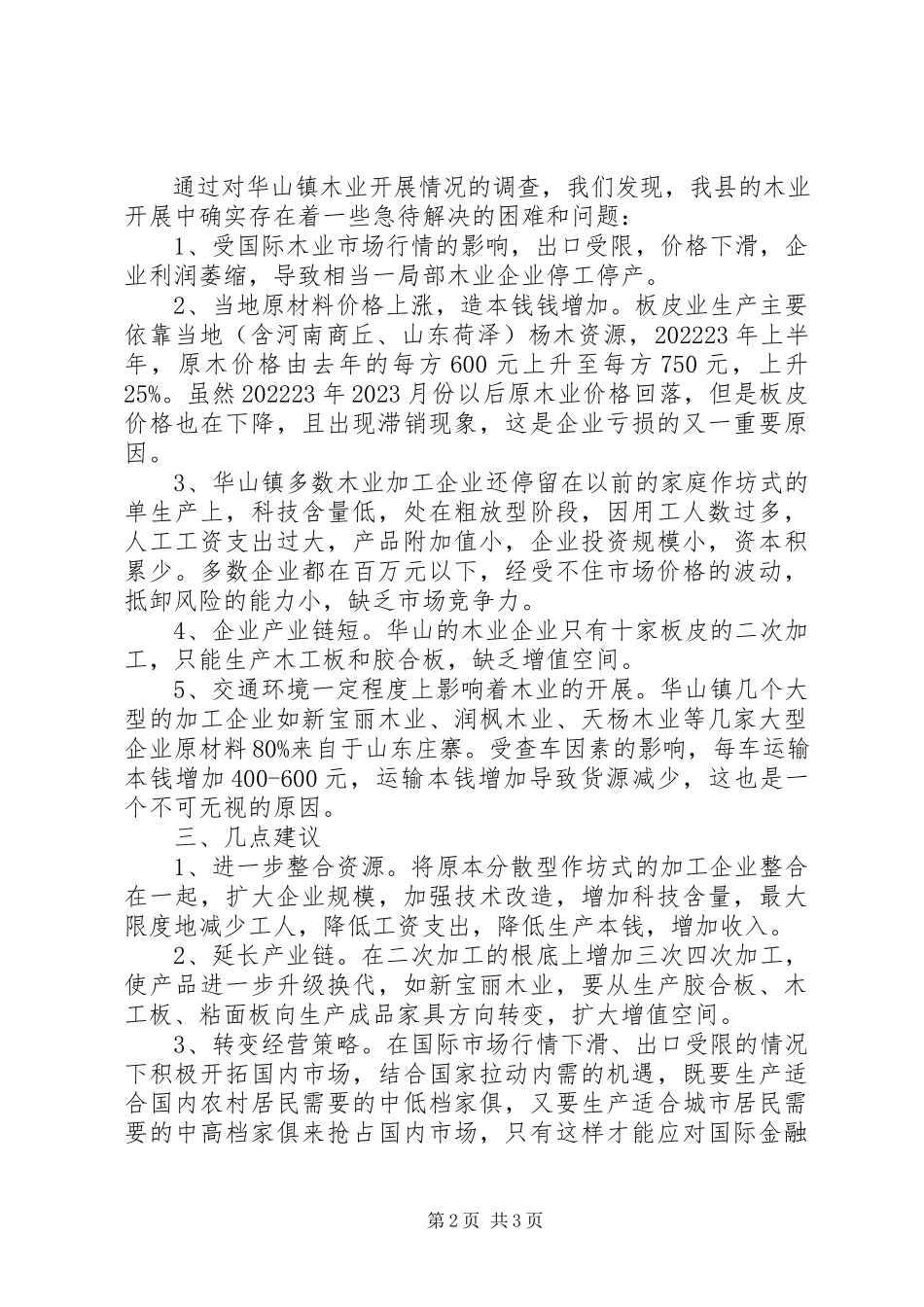 2023年华山镇木业发展情况的调研报告.docx_第2页