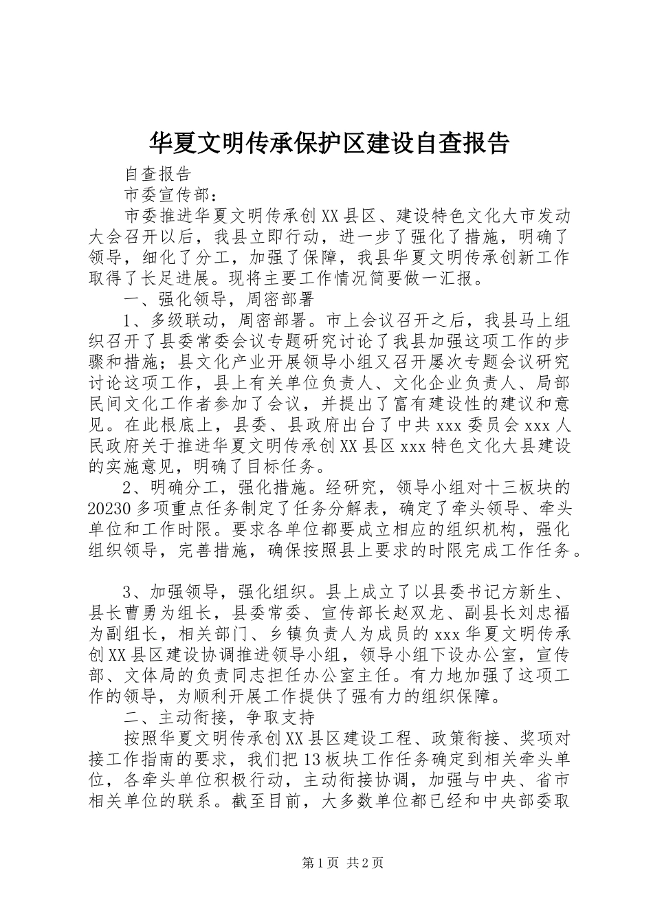 2023年华夏文明传承保护区建设自查报告.docx_第1页