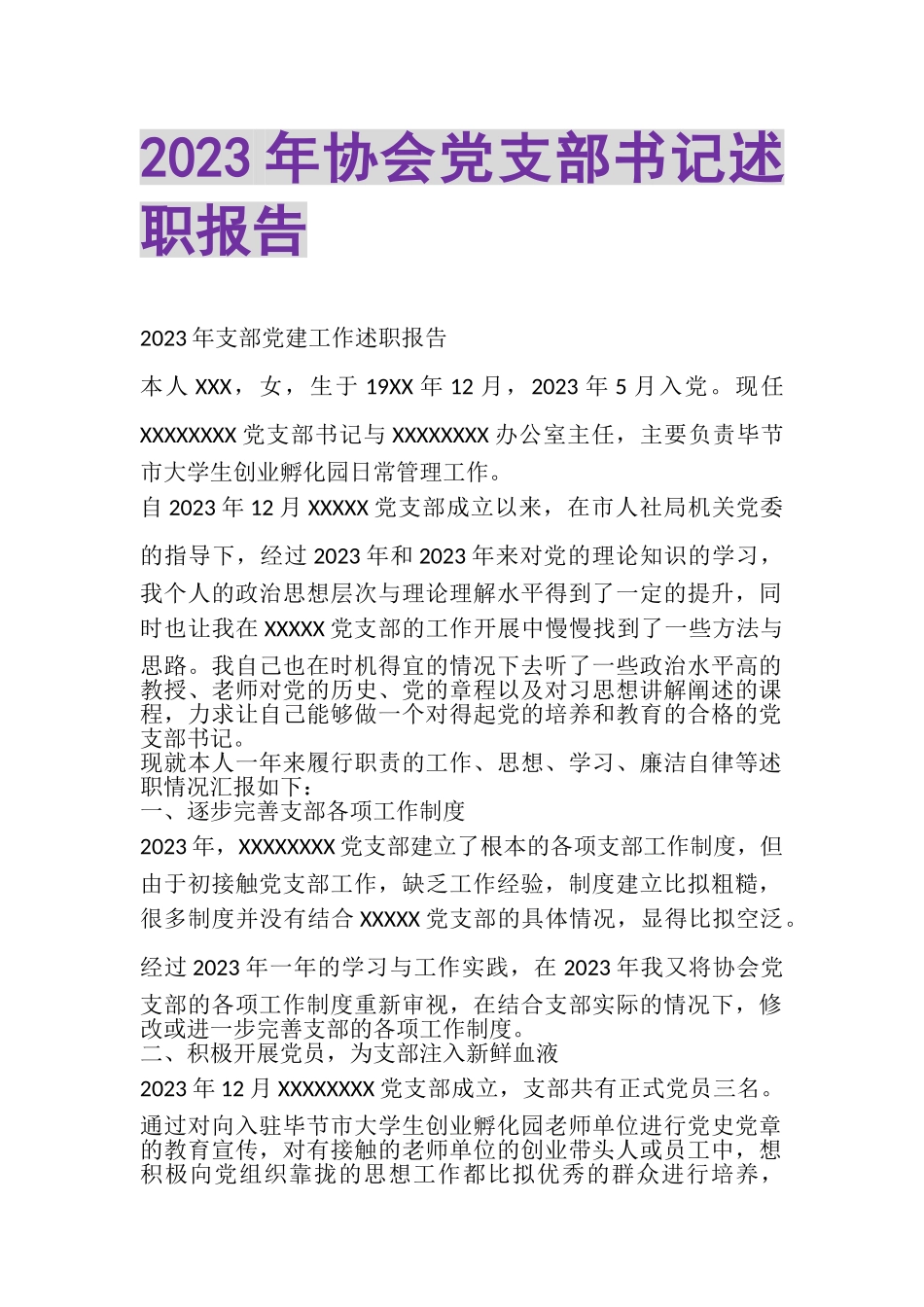 2023年协会党支部书记述职报告.doc_第1页