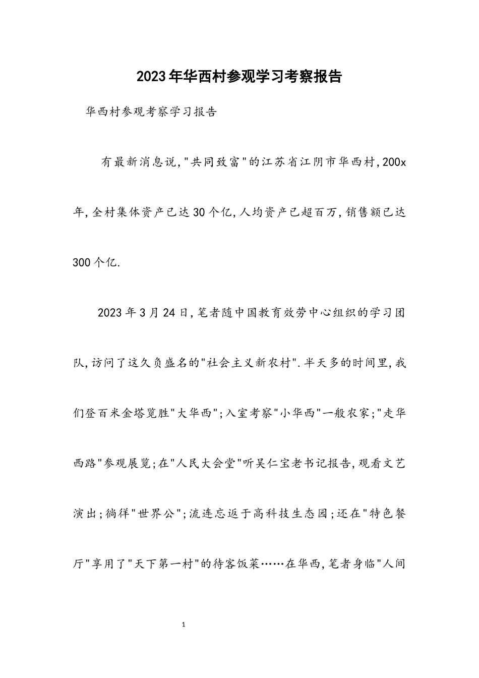 2023年华西村参观学习考察报告.docx_第1页