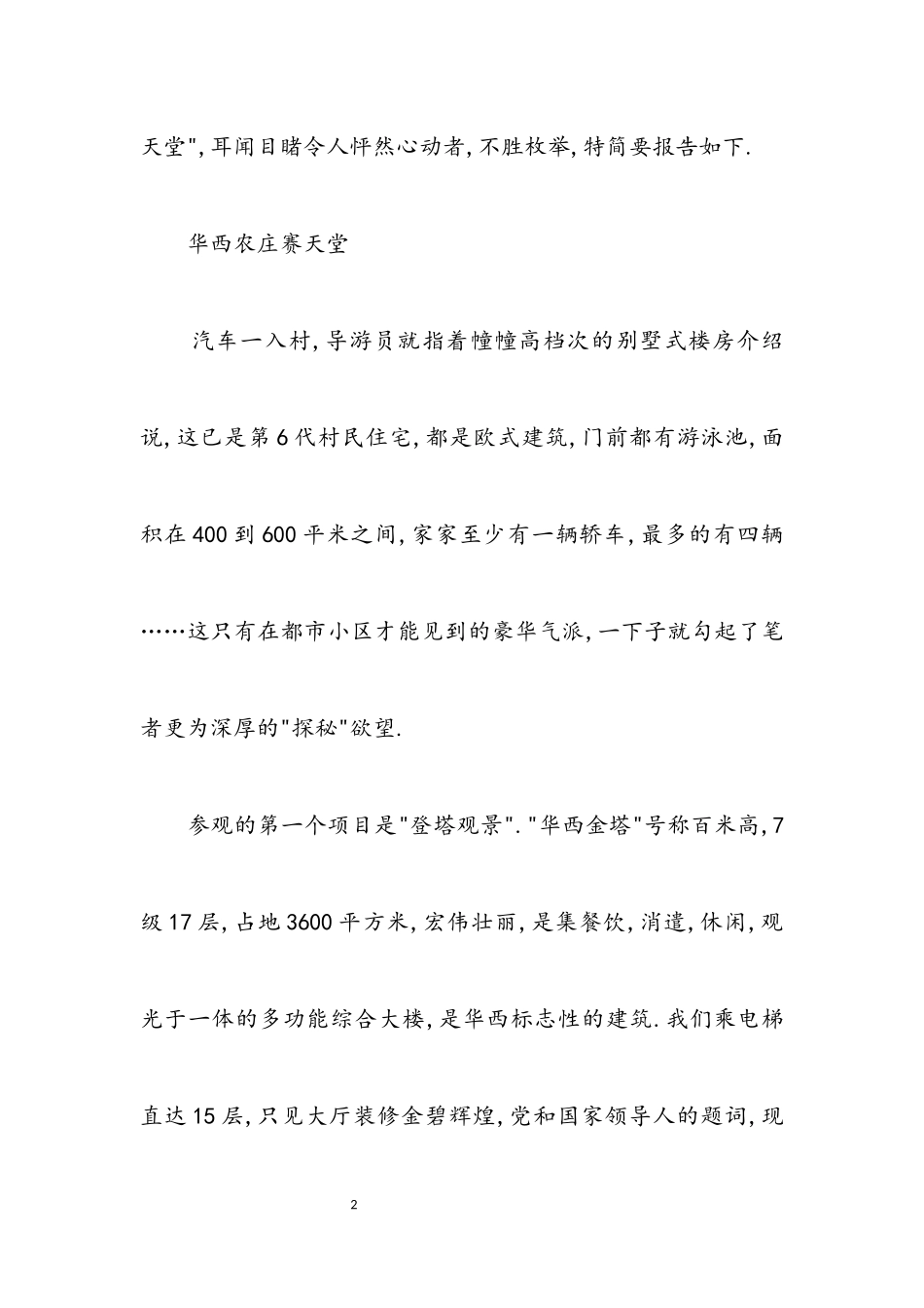 2023年华西村参观学习考察报告.docx_第2页