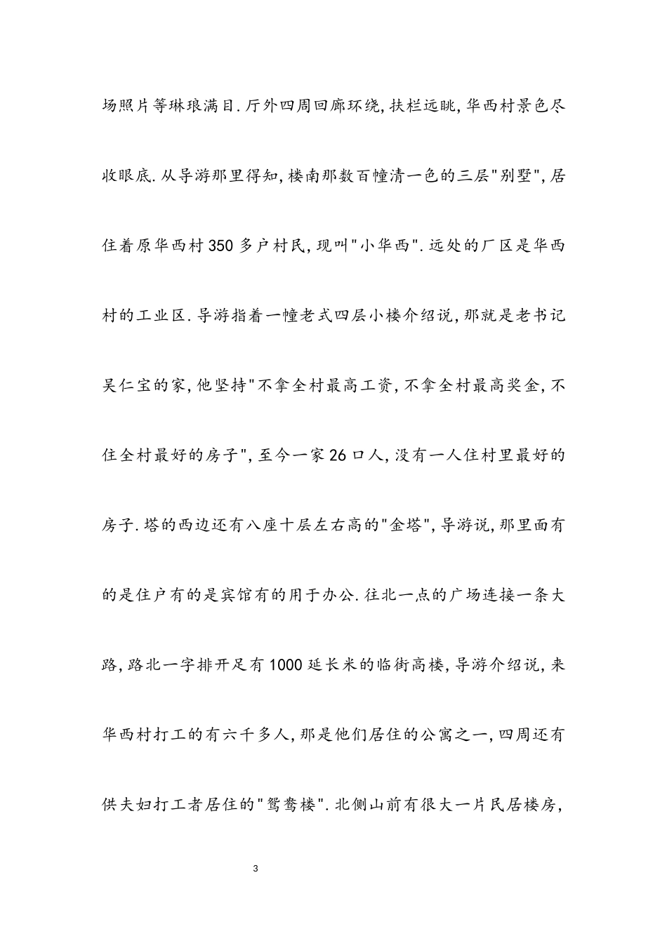 2023年华西村参观学习考察报告.docx_第3页