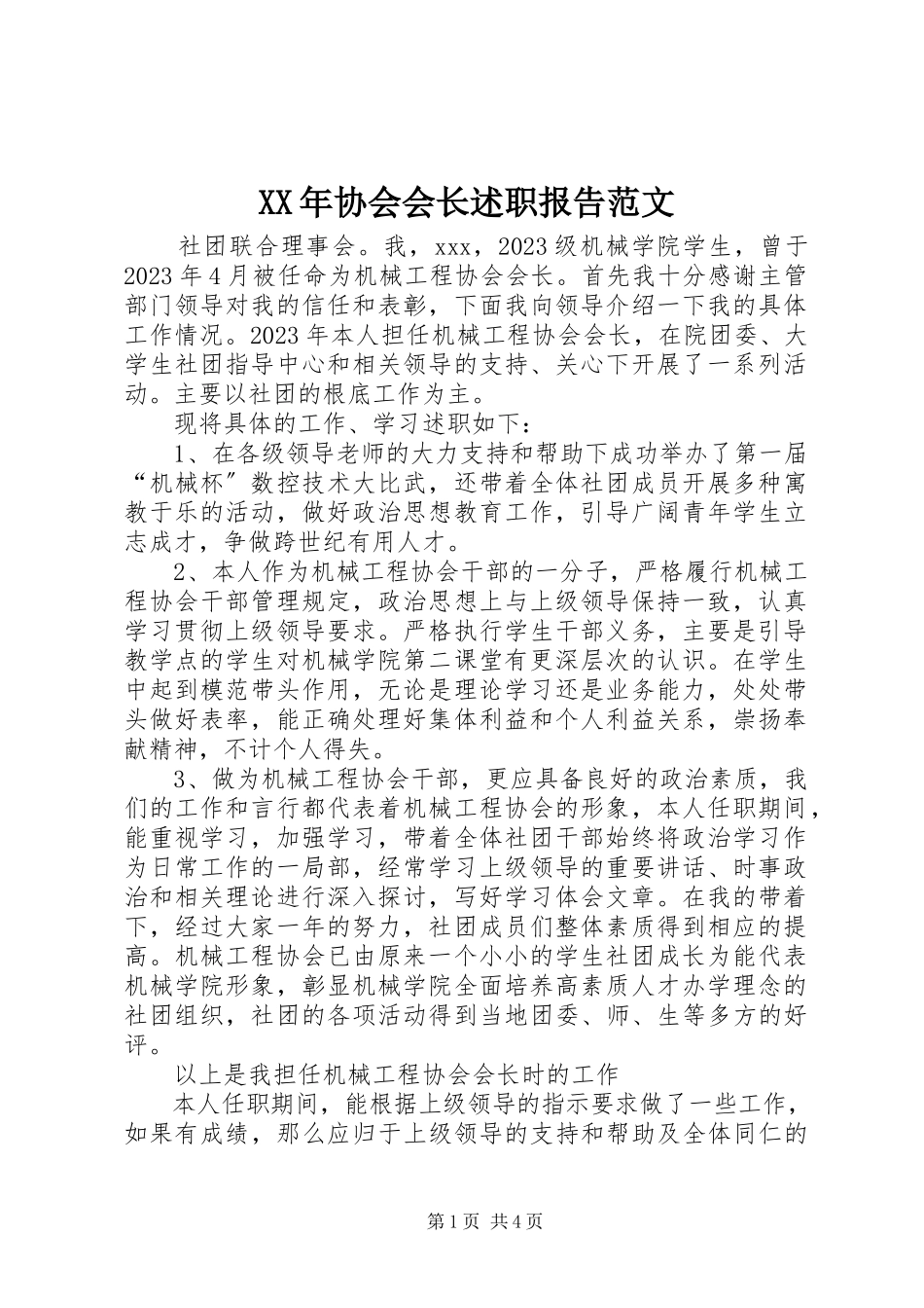 2023年协会会长述职报告.docx_第1页