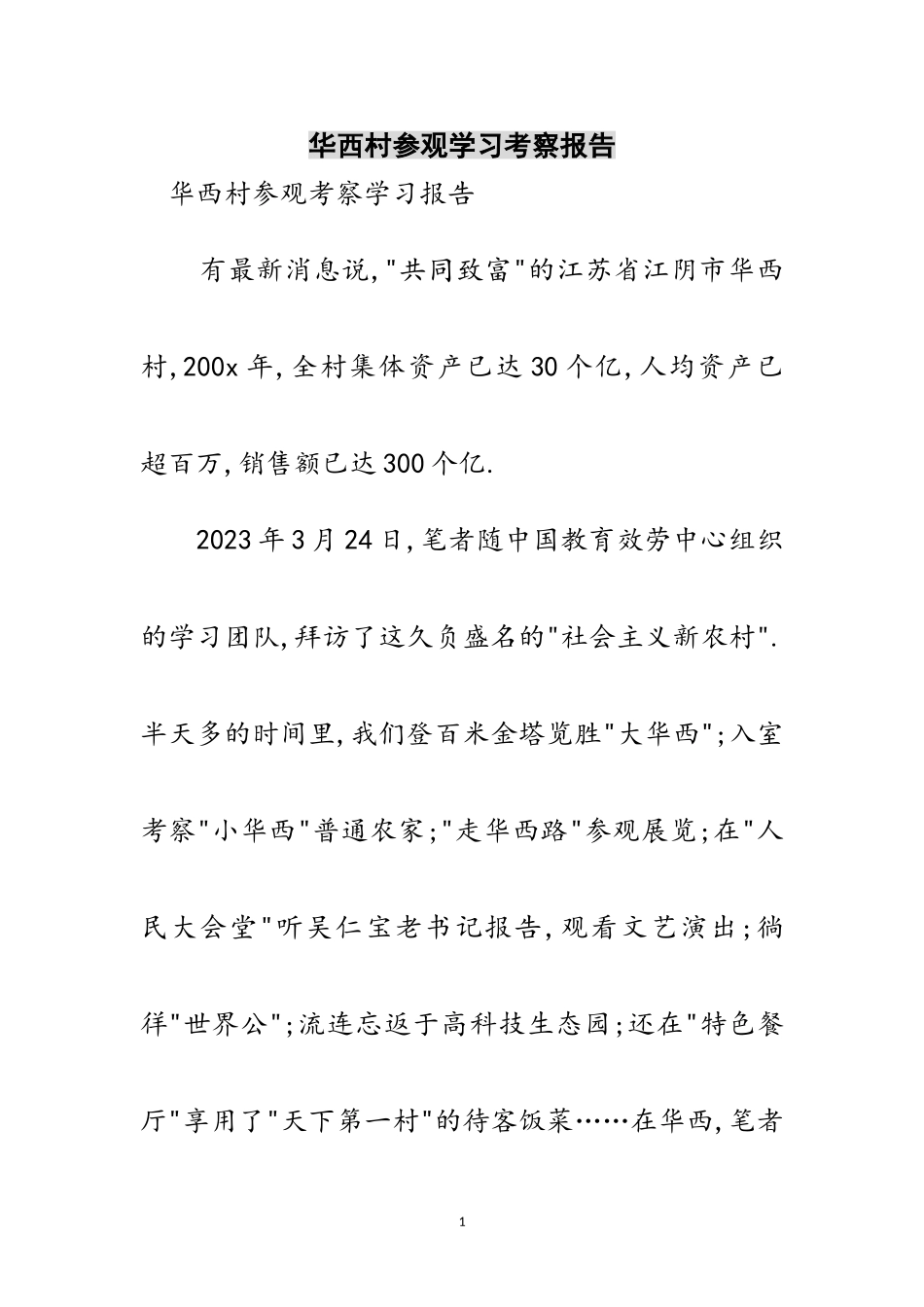 2023年华西村参观学习考察报告范文.doc_第1页