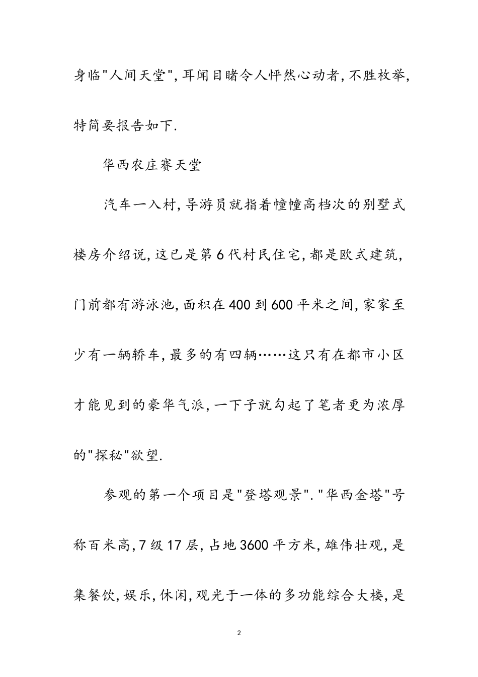 2023年华西村参观学习考察报告范文.doc_第2页