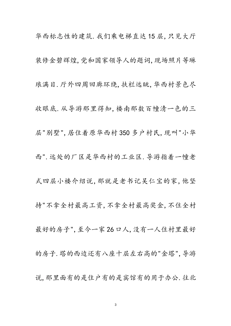 2023年华西村参观学习考察报告范文.doc_第3页