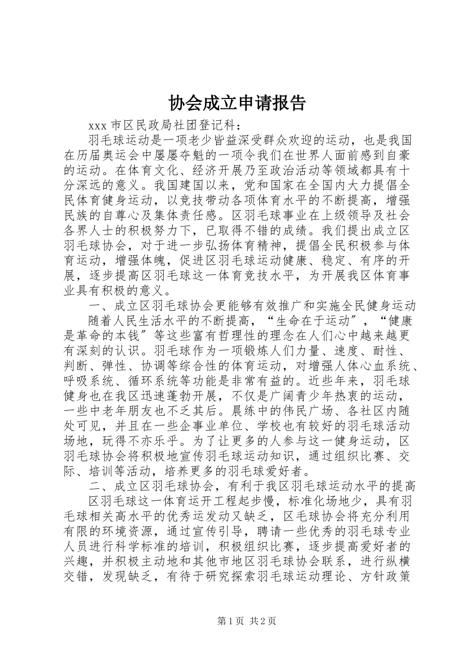 2023年协会成立申请报告.docx_第1页