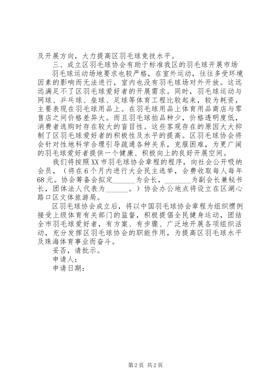 2023年协会成立申请报告.docx_第2页