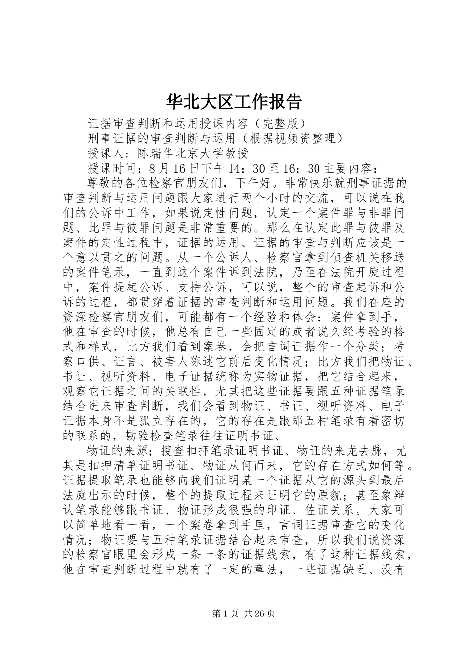 2023年华北大区工作报告.docx_第1页