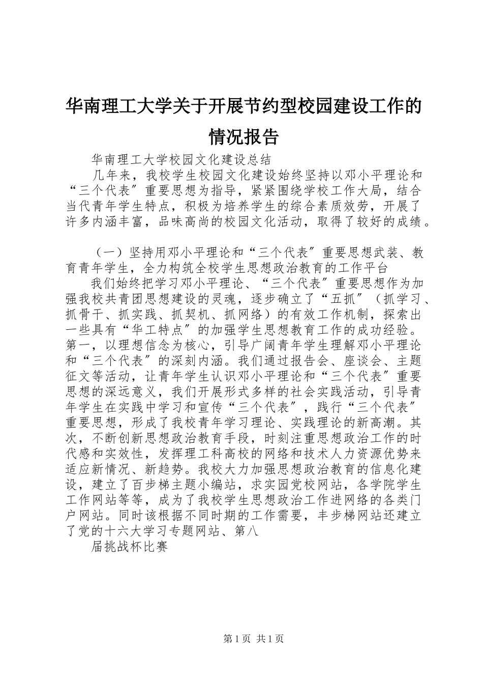 2023年华南理工大学关于开展节约型校园建设工作的情况报告.docx_第1页