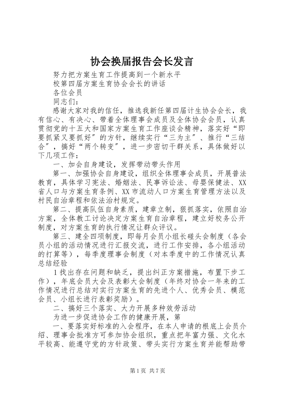 2023年协会换届报告会长讲话.docx_第1页