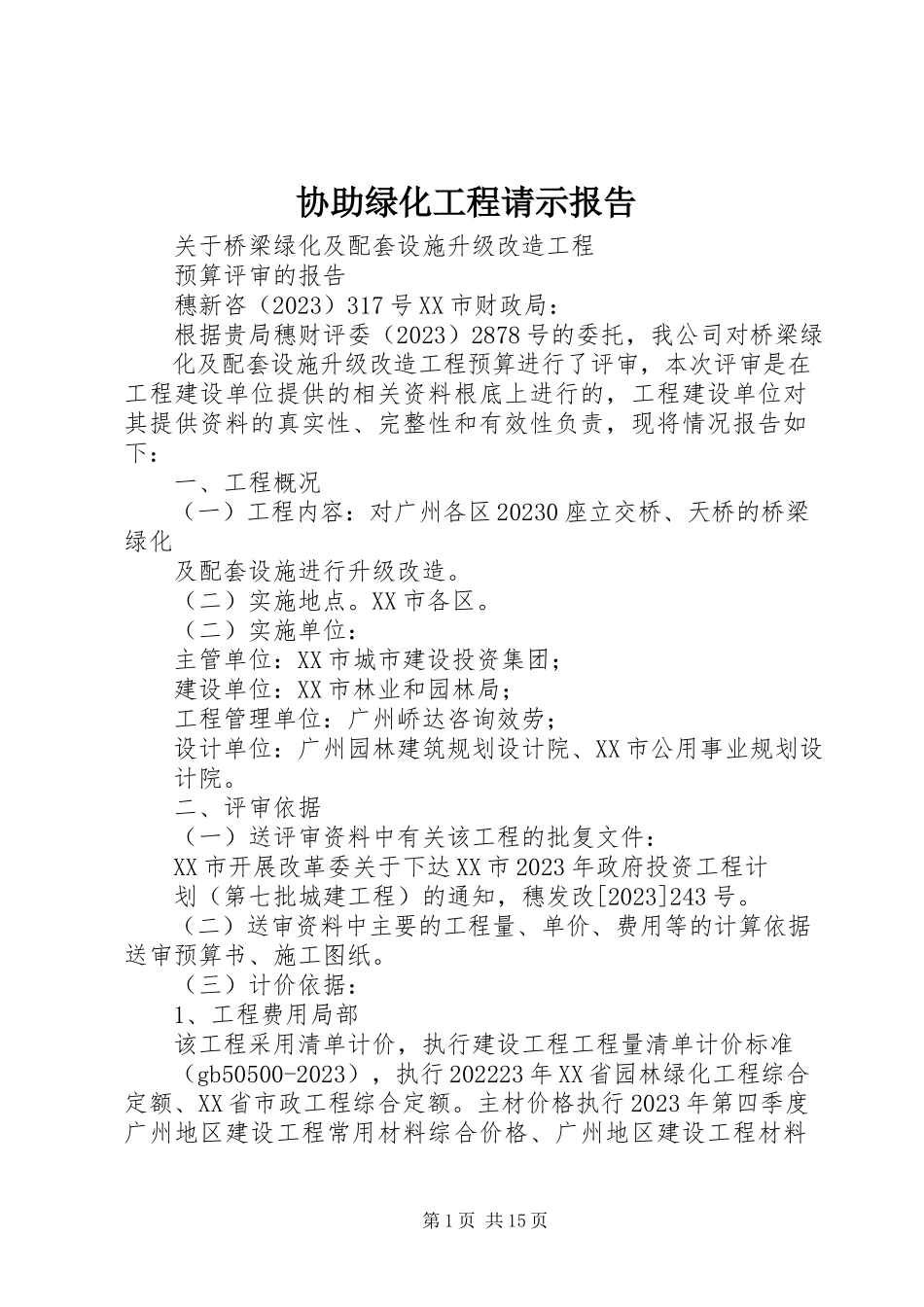 2023年协助绿化工程请示报告.docx_第1页